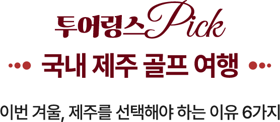 투어링스 Pick 국내 제주 골프 여행