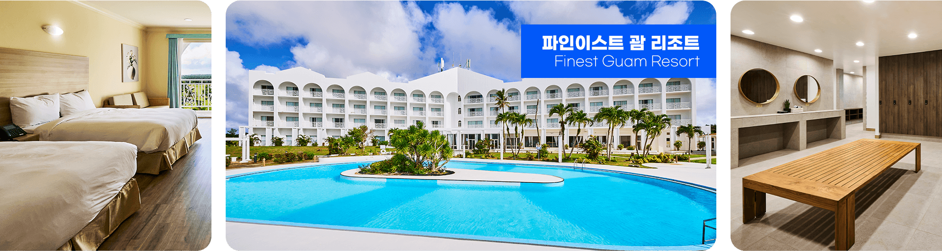 파인이스트 괌 리조트