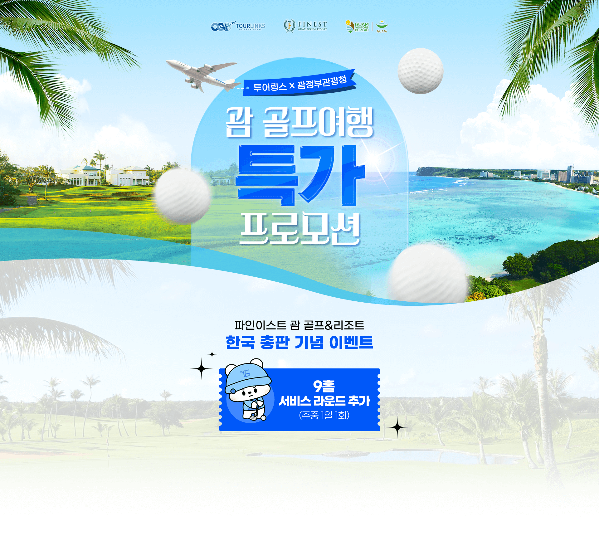 투어링스 X 괌정부관광청 골프여행 특가 프로모션